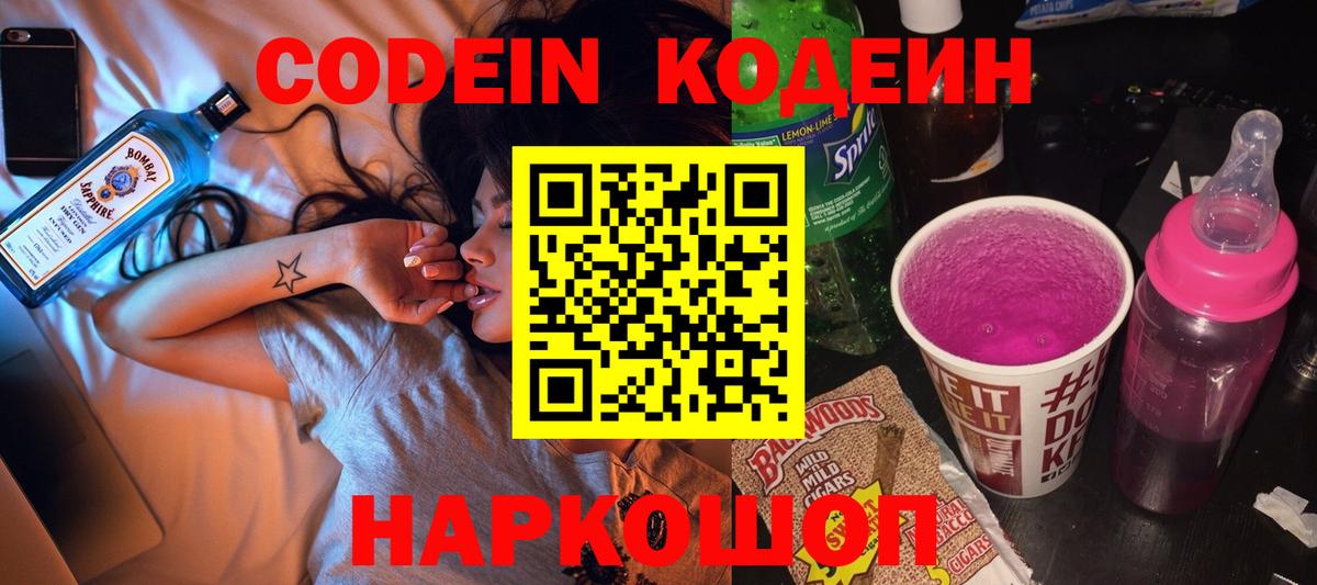Кодеиновый сироп Lean Purple Drank  Вход с VPN  Codein Purple Drank  Кемерово 
